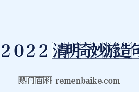 2022清明奇妙游造句是什么意思的图片